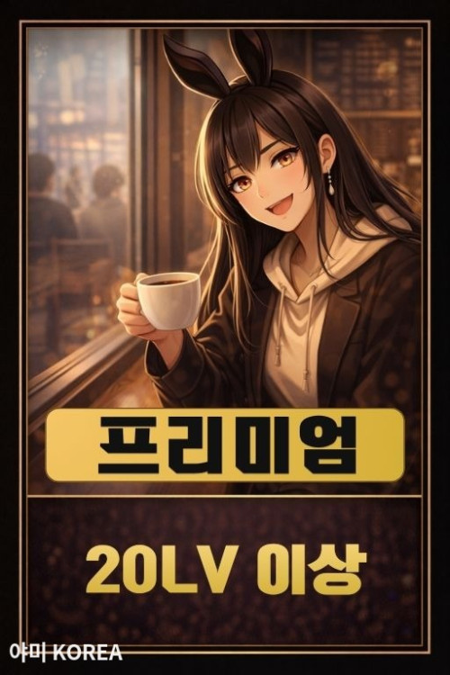 야미 프리미엄
