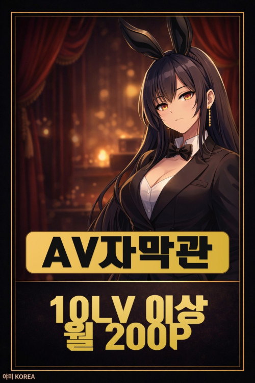 AV딸픽+자막관 [폐쇄예정]