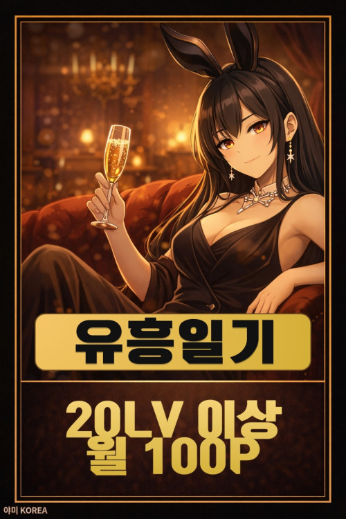 유흥일기