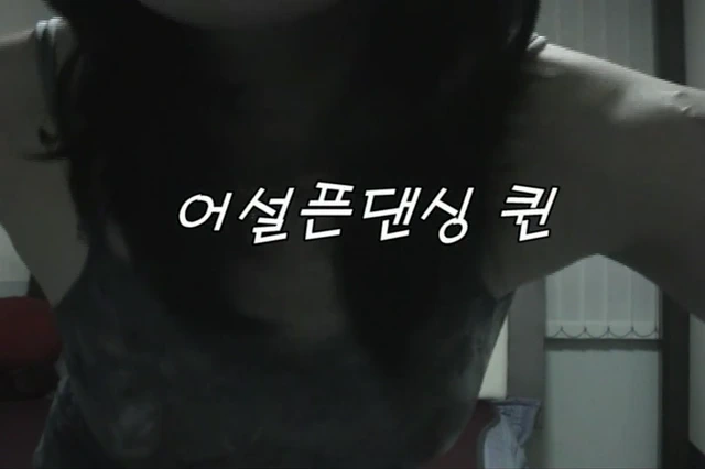 고전 하자텐] 어설픈 댄싱퀸