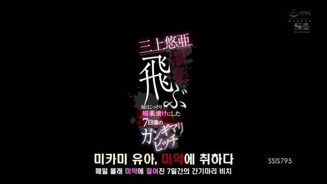 일본 레전드 AV 여배우에게 일주일 동안 미약을 먹이면 어떻게 될까? 한글자막