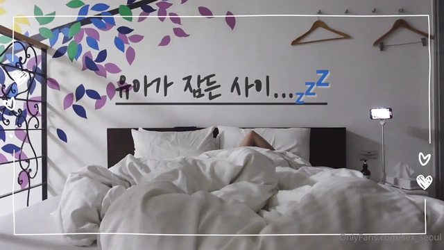 유아가 잠든 사이
