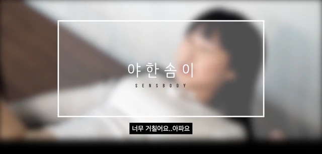 야한솜이 보지벌리고 오나홀 제작 센스바디