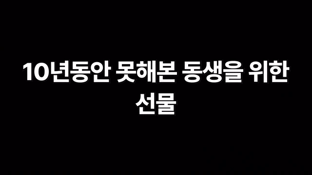 10년동안 못해본 동생을 위한 선물