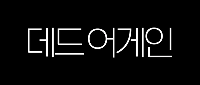 에로영화 데드 어게인